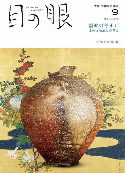 目の眼 2024年9月号(576) (発売日2024年08月15日) 表紙