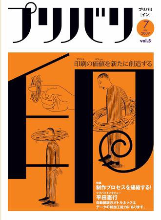 プリバリ印（プリバリイン） 7月号 (発売日2009年07月10日) 表紙