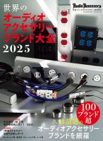 世界のオーディオアクセサリーブランド大全 2025 (発売日2025年08月05日) 表紙