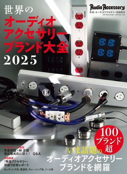 オーディオアクセサリー大全 2025 (発売日2025年08月05日) 表紙