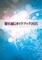 衛星通信ガイドブック 2025年度版 (発売日2025年08月02日) 表紙