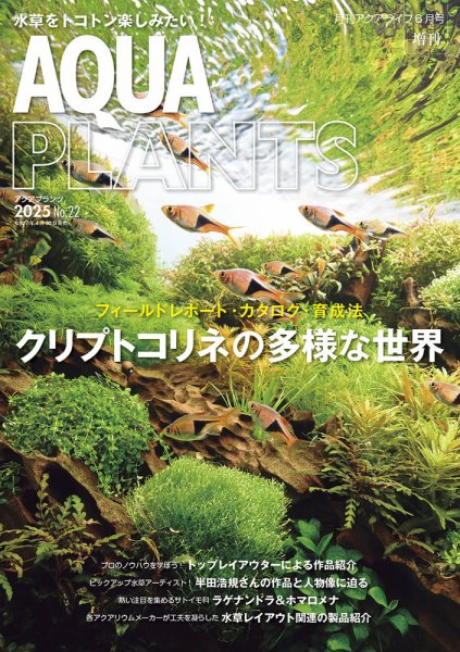 AQUA PLANTS（アクアプランツ） No.22 (発売日2025年04月27日) 表紙