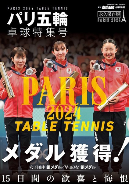 増刊 卓球王国 パリ五輪 卓球特集号 (発売日2024年08月27日) 表紙