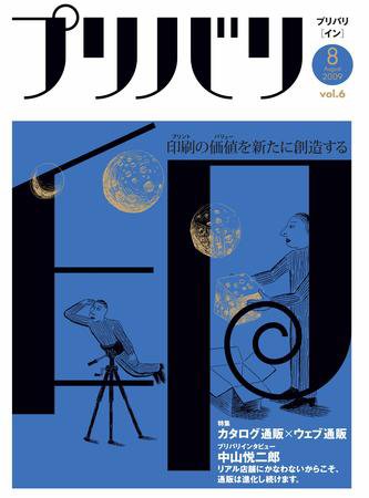 プリバリ印（プリバリイン） 8月号 (発売日2009年08月10日) 表紙