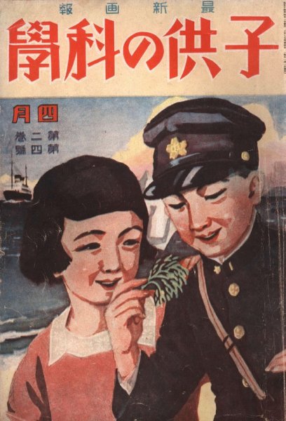 子供の科学 電子復刻版 1925年04月号 (発売日1925年03月10日) | 雑誌