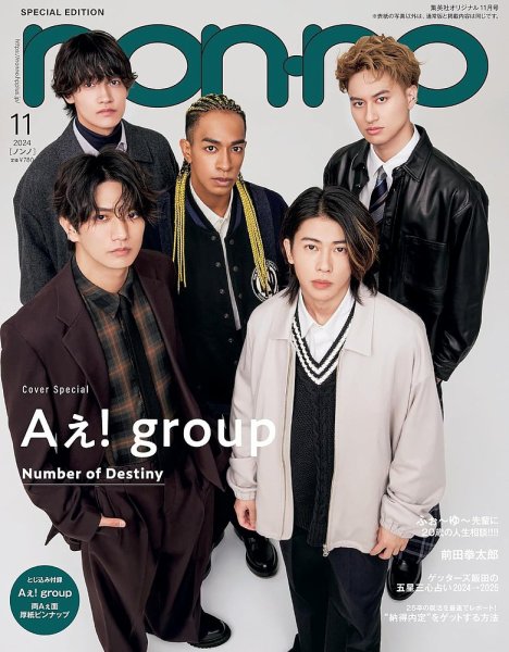 non・no（ノンノ）特別版 2024年11月号 Aぇ!group表紙版 (発売日2024年