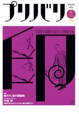 プリバリ印（プリバリイン） 9月号 (発売日2009年09月10日) 表紙