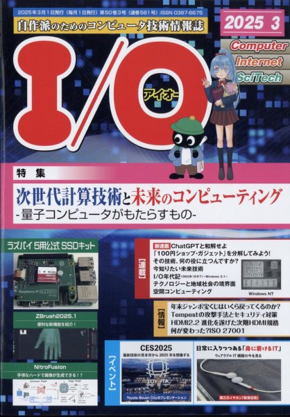 I/O (アイオー) 2025年3月号 (発売日2025年02月18日) 表紙