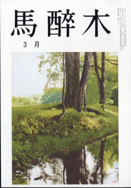 馬酔木 2025年3月号 (発売日2025年02月20日) 表紙