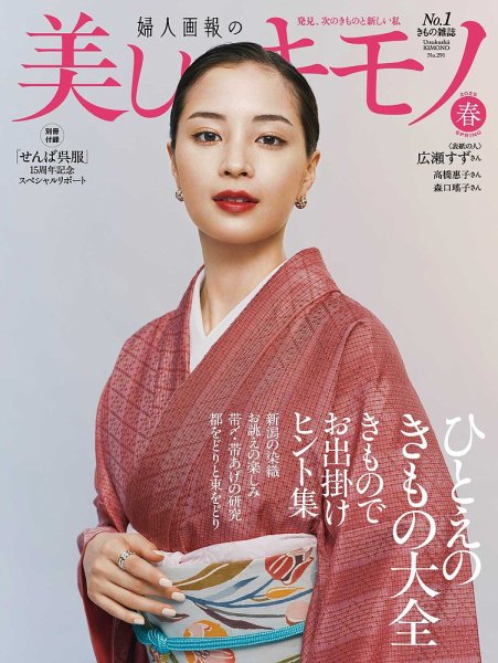 美しいキモノ 2025年春号 (発売日2025年02月19日) | 雑誌/電子書籍