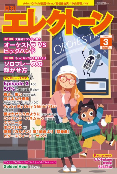 月刊エレクトーン 2025年3月号 (発売日2025年02月19日) 表紙