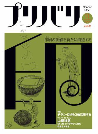 プリバリ印（プリバリイン） 11月号 (発売日2009年11月10日) 表紙