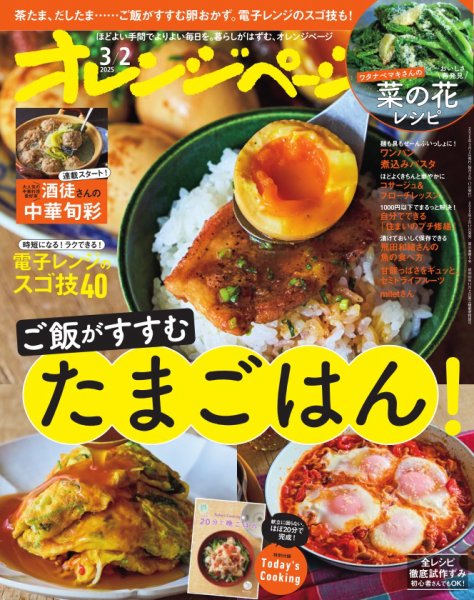 オレンジページ 2025年3月2日号 (発売日2025年02月17日) 表紙