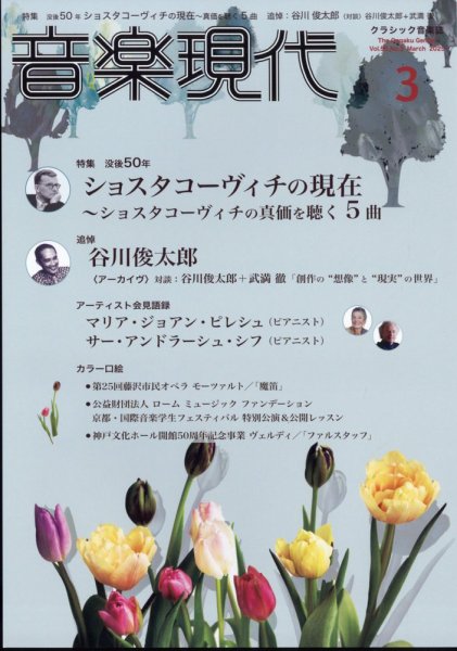 音楽現代 2025年3月号 (発売日2025年02月15日) 表紙