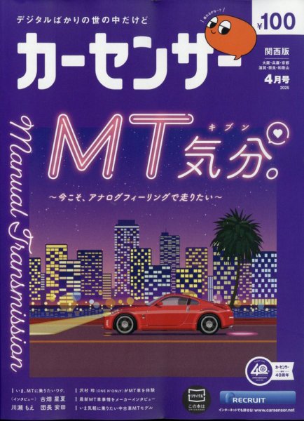 カーセンサー関西版 2025年4月号 (発売日2025年02月20日) 表紙