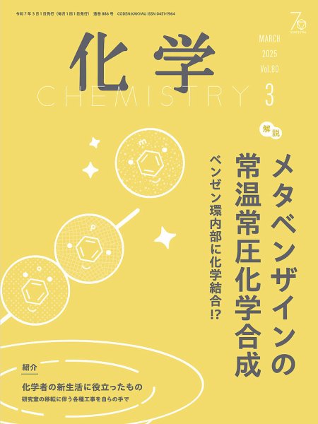 化学 2025年3月号 (発売日2025年02月18日) 表紙