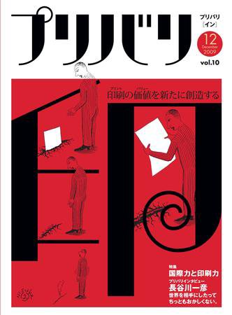 プリバリ印（プリバリイン） 12月号 (発売日2009年12月10日) 表紙