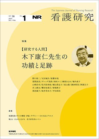 看護研究 Vol.58 No.1 (発売日2025年02月15日) 表紙