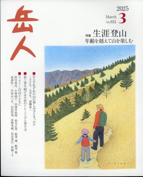岳人 2025年3月号 (発売日2025年02月14日) 表紙
