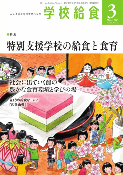 学校給食 2025年3月号 (発売日2025年02月14日) 表紙