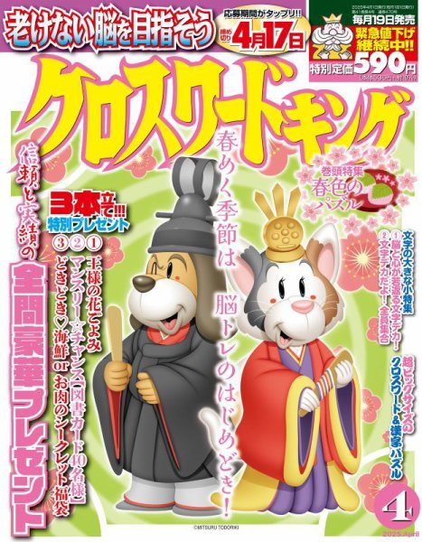 クロスワードキング 2025年4月号 (発売日2025年02月18日) 表紙