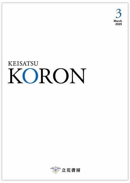 警察公論 2025年3月号 (発売日2025年02月15日) 表紙