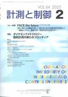計測と制御 2025年2月号 表紙
