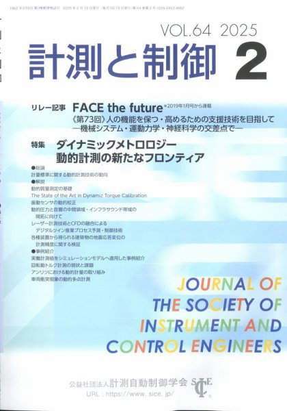 計測と制御 2025年2月号 (発売日2025年02月25日) 表紙