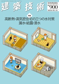 建築技術 900 2025/03 (発売日2025年02月17日) 表紙