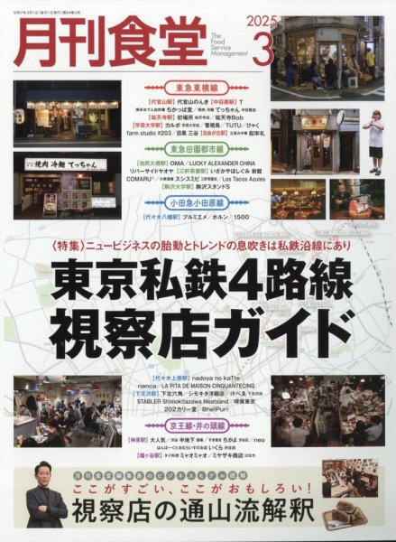 月刊食堂 2025年3月号 (発売日2025年02月20日) 表紙