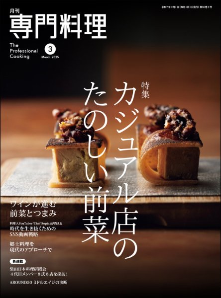 月刊専門料理 2025年3月号 (発売日2025年02月19日) | 雑誌/定期購読の