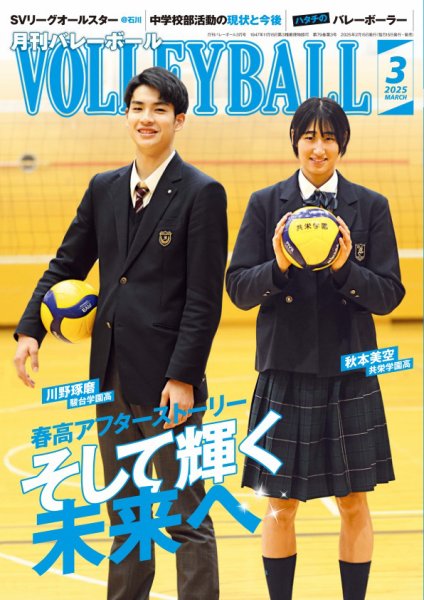 月刊バレーボール 2025年3月号 (発売日2025年02月15日) 表紙