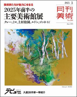 月刊美術 2025年3月号 (発売日2025年02月19日) 表紙