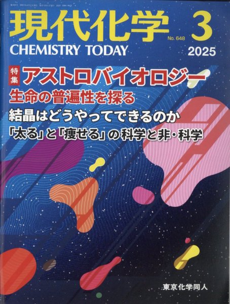 現代化学 2025年3月号 (発売日2025年02月18日) 表紙