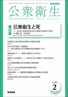 公衆衛生 Vol.89 No.2 表紙