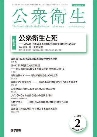 公衆衛生 Vol.89 No.2 (発売日2025年02月15日) 表紙