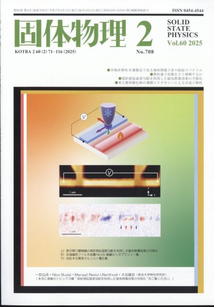 固体物理 2025年2月号 (発売日2025年02月18日) 表紙