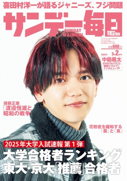 サンデー毎日 2025年3月2日号 (発売日2025年02月18日) 表紙