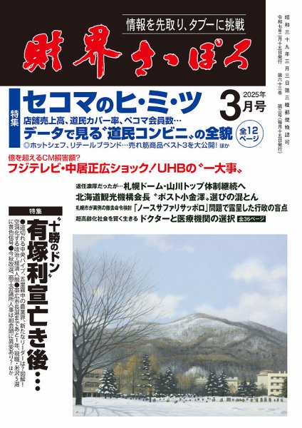 財界さっぽろ 2025年3月号 (発売日2025年02月15日) 表紙