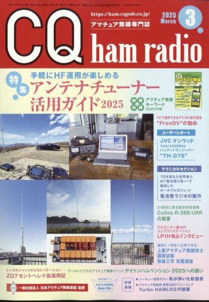 CQ Ham Radio（シーキューハムラジオ） 2025年3月号 (発売日2025年02月19日) 表紙