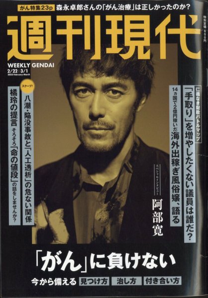週刊現代 2025年2月22日・3月1日号 (発売日2025年02月17日) | 雑誌