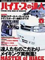 ハイエースの達人 Vol.1 (発売日2007年11月28日) 表紙