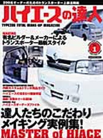 ハイエースの達人 Vol.1 (発売日2007年11月28日) 表紙