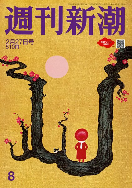 週刊新潮 2025年2/27号 (発売日2025年02月20日) 表紙