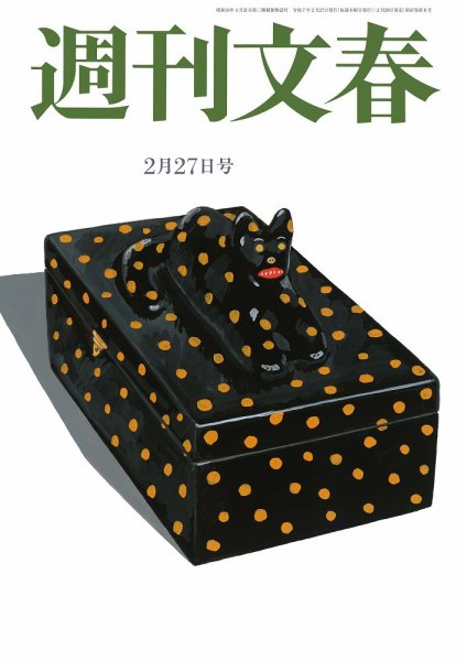 週刊文春 週刊文春 2月27日号 (発売日2025年02月20日) | 雑誌/定期購読の予約は