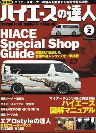 ハイエースの達人 Vol.2 (発売日2008年05月22日) 表紙