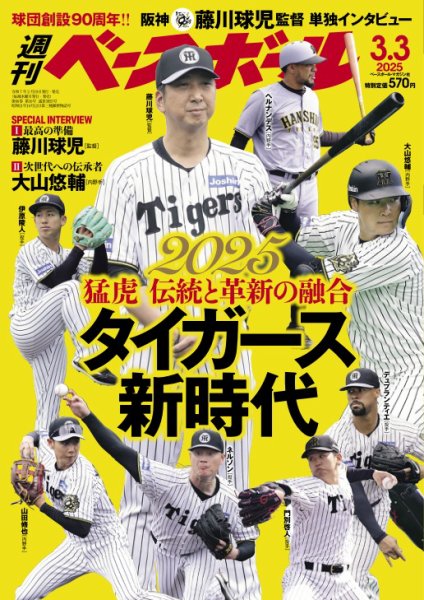 週刊ベースボール 2025年3/3号 (発売日2025年02月19日) | 雑誌/電子