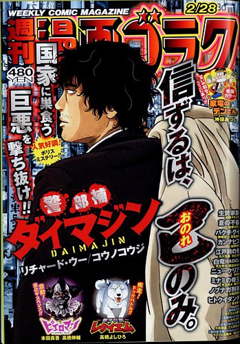 熱販売 週刊漫画ゴラク 2025年2/28号 (発売日2025年02月14日) | 雑誌 その他