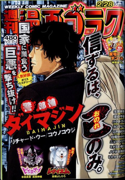 週刊漫画ゴラク 2025年2/28号 (発売日2025年02月14日) 表紙