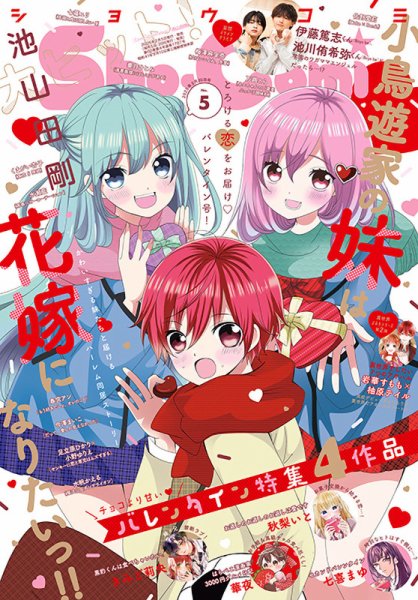Sho-Comi (ショウコミ) 2025年2/20号 (発売日2025年02月05日) 表紙